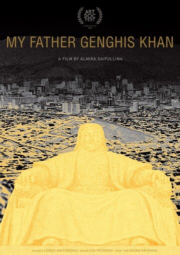 Мой папа Чингисхан трейлер (2018)