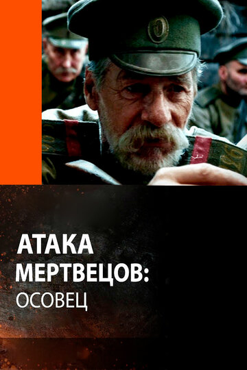 Атака мертвецов: Осовец 2018 трейлер (2018)