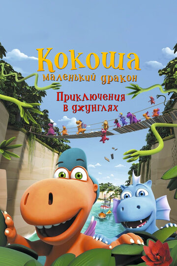 Кокоша — маленький дракон: Приключения в джунглях 2019 трейлер (2019)