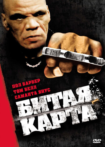 Битая карта трейлер (2006)