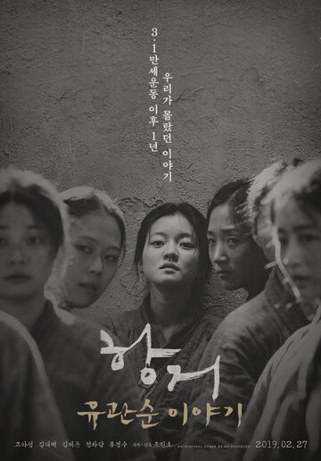 Сопротивление: История Ю Гван-сун трейлер (2019)