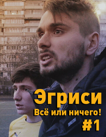 Эгриси. Все или ничего! трейлер (2018)