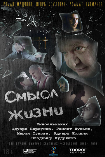 Смысл жизни 2018 трейлер (2018)