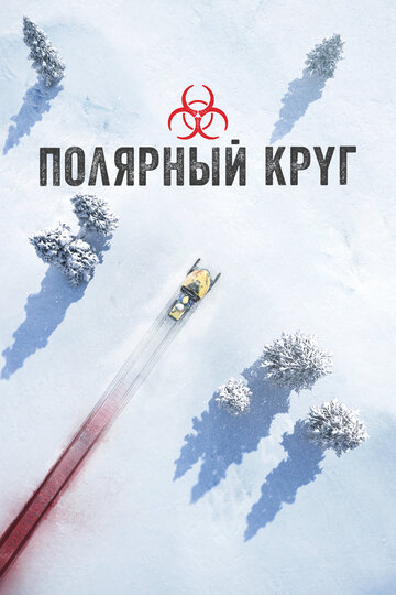 Полярный круг 2018 трейлер (2018)