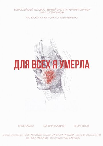 Для всех я умерла (2017)