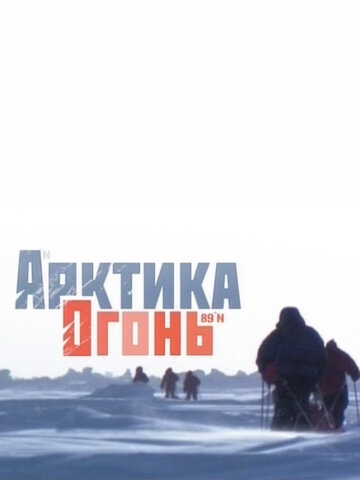 Арктика. Огонь (2010)