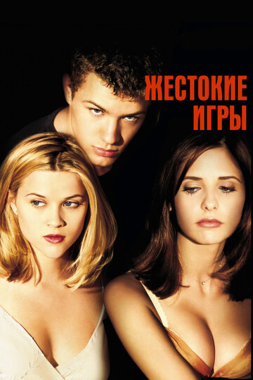 Жестокие игры трейлер (1999)