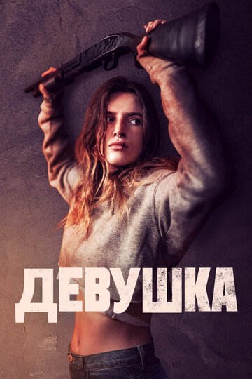 Девушка трейлер (2020)