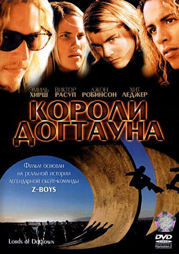 Короли Догтауна трейлер (2005)