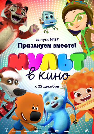 МУЛЬТ в кино. Выпуск 87. Празднуем вместе! 2018 трейлер (2018)