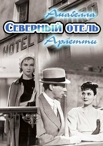 Северный отель трейлер (1938)