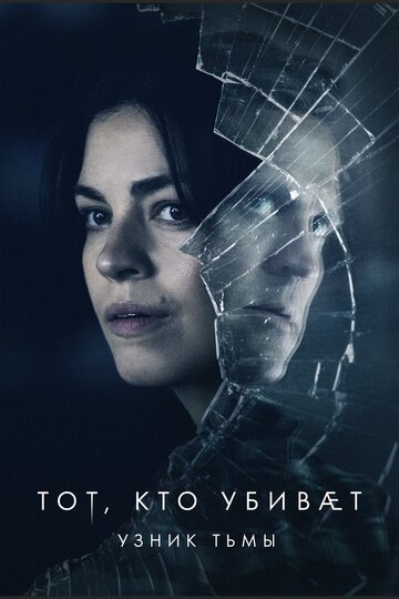 Тот, кто убивает — Узник тьмы трейлер (2019)