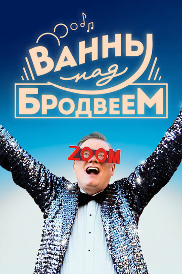 Ванны над Бродвеем трейлер (2018)