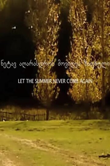 Пусть лето больше не настанет никогда трейлер (2017)