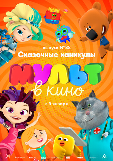 МУЛЬТ в кино. Выпуск 88. Сказочные каникулы! трейлер (2018)