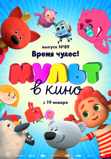 МУЛЬТ в кино. Выпуск 89. Время чудес! трейлер (2018)