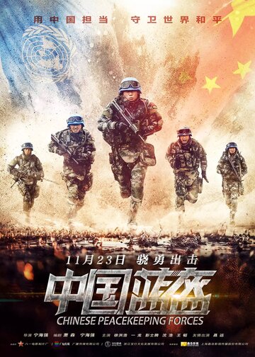 Китайские миротворцы трейлер (2018)