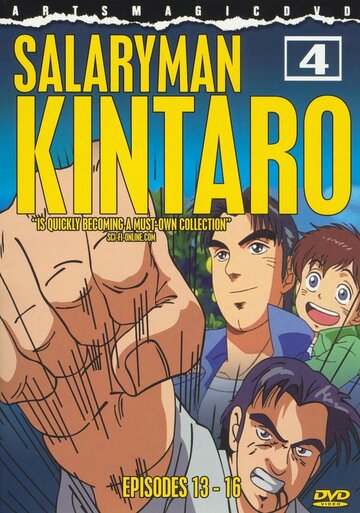 Служащий Кинтаро трейлер (2001)
