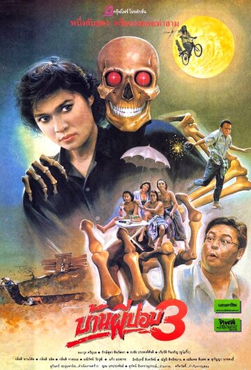 Дом призрака 3 1990 трейлер (1990)