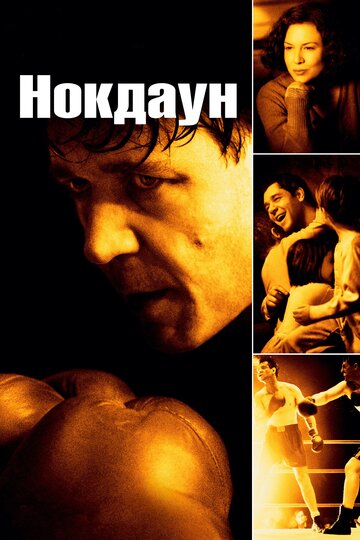 Нокдаун 2005 трейлер (2005)