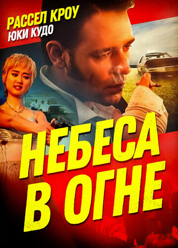 Небеса в огне трейлер (1997)