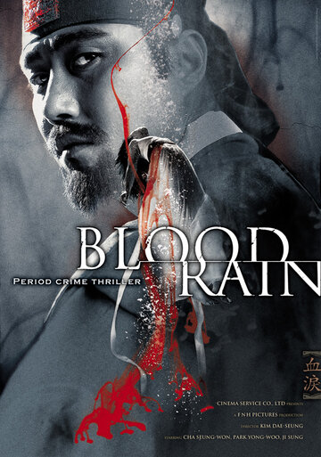 Кровавый дождь трейлер (2005)
