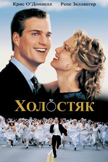 Холостяк 1999 трейлер (1999)