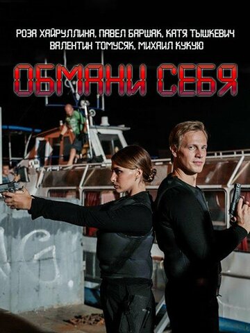 Обмани себя трейлер (2018)