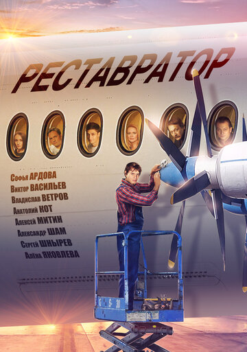 Реставратор 2018 трейлер (2018)