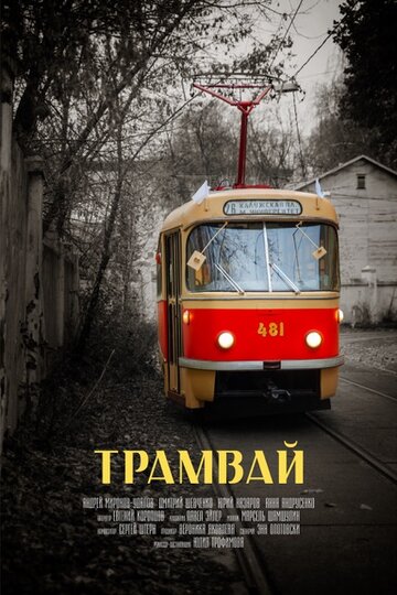 Трамвай трейлер (2018)