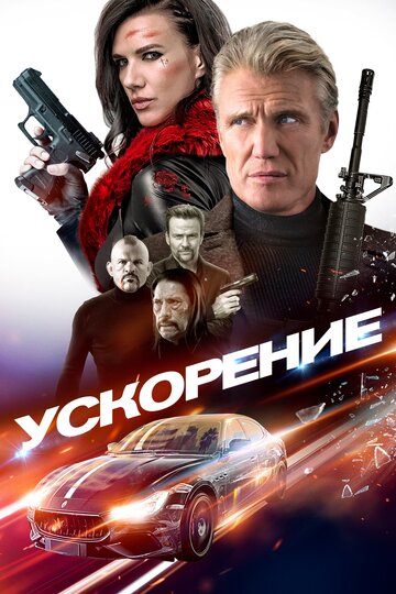 Ускорение 2019 трейлер (2019)