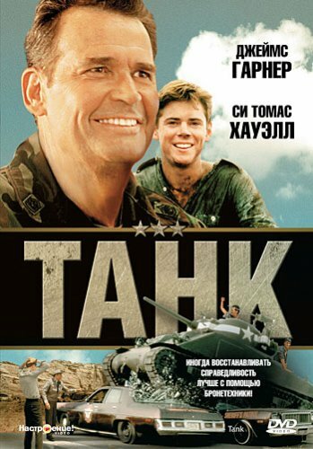 Танк трейлер (1984)