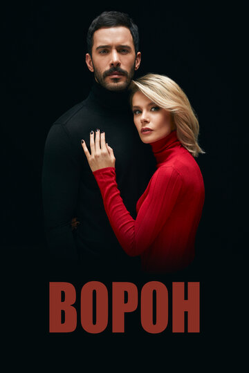 Ворон 2019 трейлер (2019)