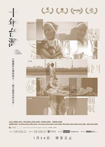 10 лет на Тайване трейлер (2018)