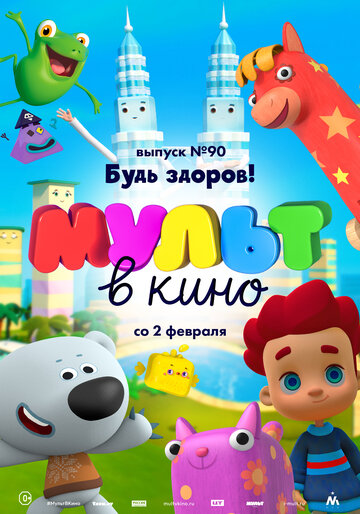 МУЛЬТ в кино. Выпуск 90. Будь здоров! трейлер (2019)