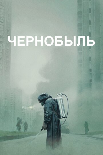 Чернобыль трейлер (2019)