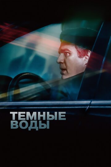 Темные воды трейлер (2019)