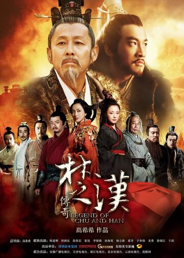 Легенда о царствах Чу и Хань трейлер (2012)