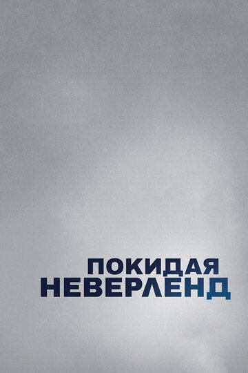 Покидая Неверленд трейлер (2019)