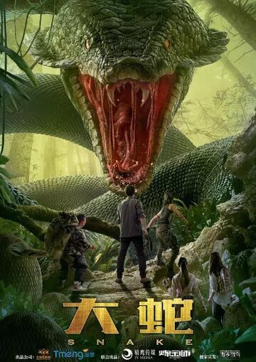 Змеи трейлер (2018)