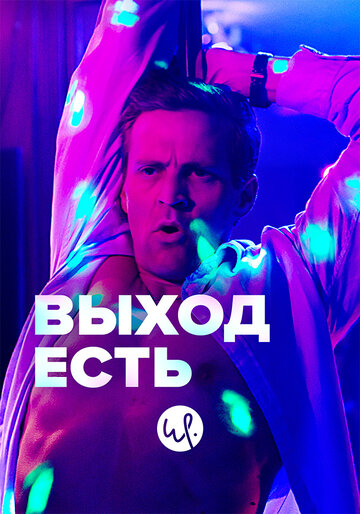 Выход есть 2019 трейлер (2019)