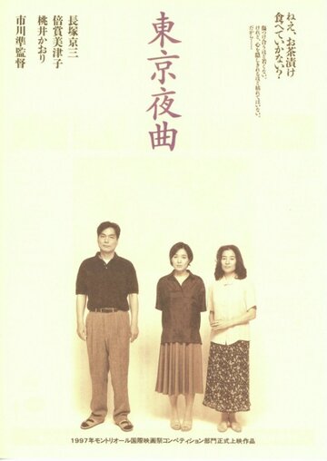 Токийская колыбельная трейлер (1997)