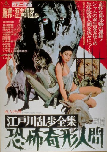 Избранное Эдогавы Рампо: Ужасы обезображенного народа трейлер (1969)