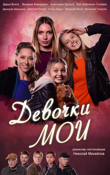 Девочки мои 2018 трейлер (2018)