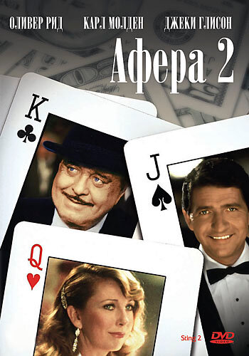 Афера 2 трейлер (1983)