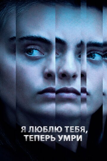 Я люблю тебя, теперь умри 2019 трейлер (2019)