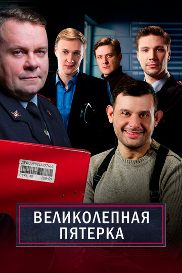 Великолепная пятерка трейлер (2019)