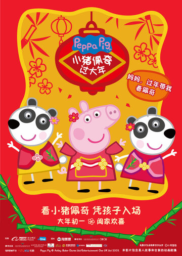 Свинка Пеппа празднует Китайский новый год трейлер (2019)