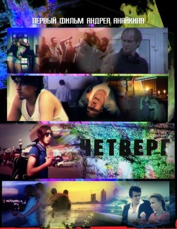 Четверг трейлер (2010)