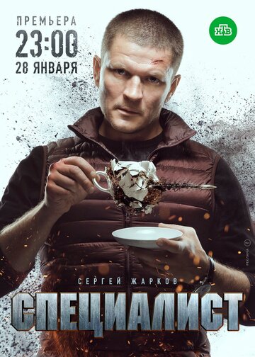 Специалист 2018 трейлер (2018)